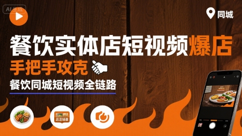 餐饮实体店短视频爆店，手把手攻克餐饮同城短视频全链路-青年网赚