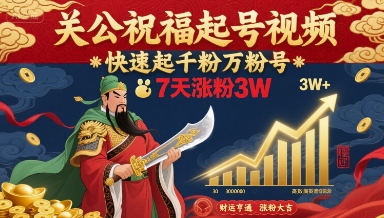 关公祝福起号视频，快速起千粉万粉号，7天涨粉3W-青年网赚