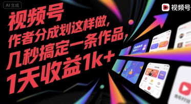 视频号创作者分成计划这样做，几秒搞定一条作品，1天收益1k+【揭秘】-青年网赚
