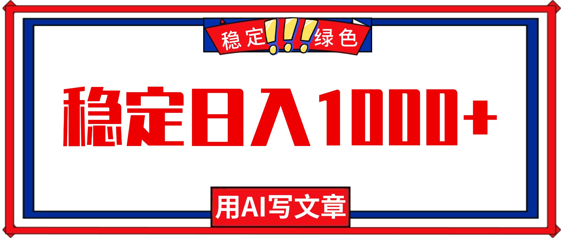 每天1小时，用AI写文章，稳定日入1000+，绿色蓝海永不失业项目！-青年网赚
