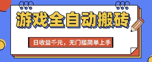 游戏全自动搬砖项目，全自动操作，日收益1k+，无门槛简单上手【揭秘】-青年网赚