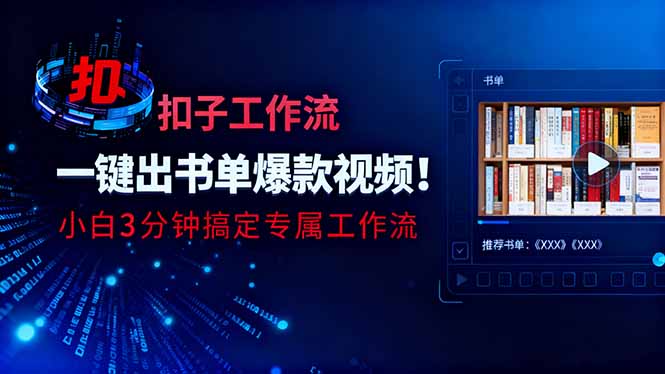 利用扣子工作流一键生成书单爆款视频，小白三分钟搞定专属工作流-青年网赚