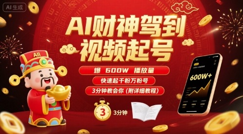 AI财神驾到视频起号，爆600W播放量，快速起千粉万粉号，3分钟教会你(附详细教程)-青年网赚