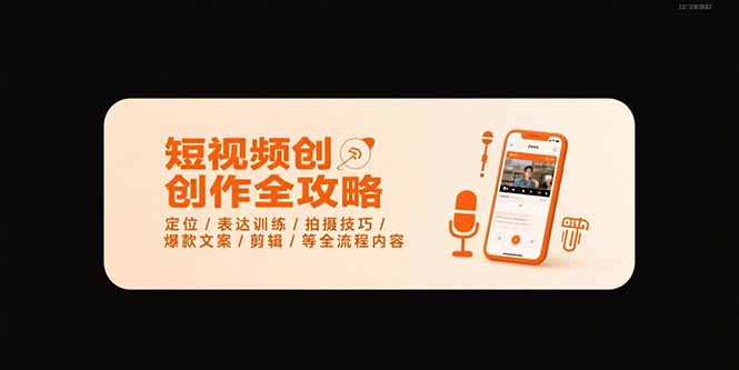 短视频创作全攻略-7月，定位/表达训练/拍摄技巧/爆款文案/剪辑/等全流程-青年网赚