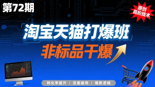 淘宝天猫打爆班原创高阶技术第72期，非标品干爆-青年网赚