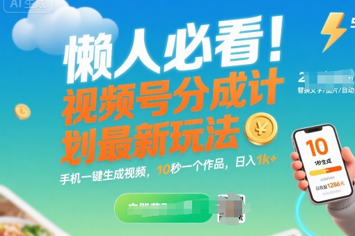 懒人必看！视频号分成计划最新玩法：手机一键生成视频，10秒一个作品，日入1k+【揭秘】-青年网赚