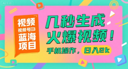 视频号蓝海项目，几秒生成火爆视频，手机操作，日入2k【揭秘】-青年网赚