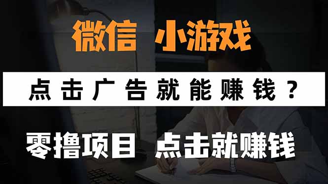 微信小程序小游戏，只需要看广告就能赚钱？0撸手机赚钱，甚至连游戏都…-青年网赚