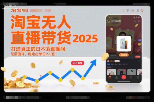 淘宝无人直播带货2025蓝海项目，打造真正的日不落直播间，无需值守，稳定出单日入5张-青年网赚