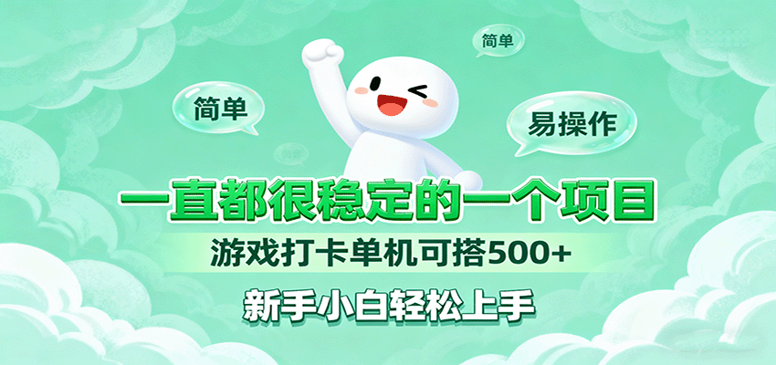 一直都很稳定的一个项目游戏打卡单机可搭500+，新手小白轻松上手-青年网赚