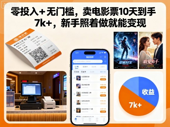 零投入+无门槛，卖电影票10天到手7k+，新手照着做就能变现【揭秘】-青年网赚