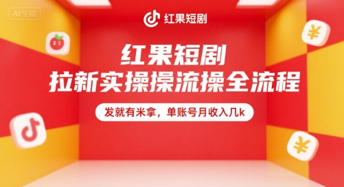 红果短剧拉新实操全流程，发就有米拿，单账号月收入几k-青年网赚