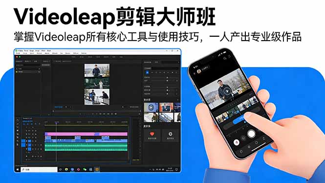 Videoleap剪辑大师班：掌握Videoleap所有核心工具与使用技巧，一人产出专业级作品-青年网赚