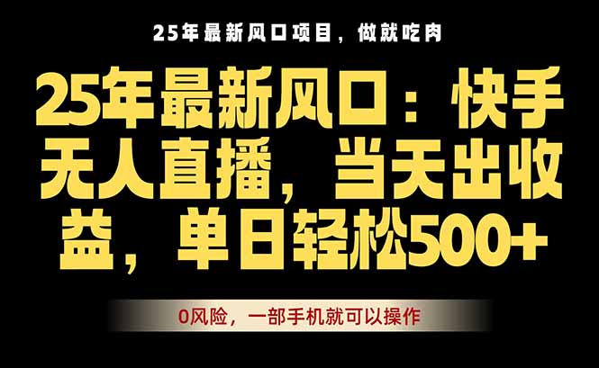 25年最新无人直播玩法，当天秒出单，一部手机就可操作-青年网赚