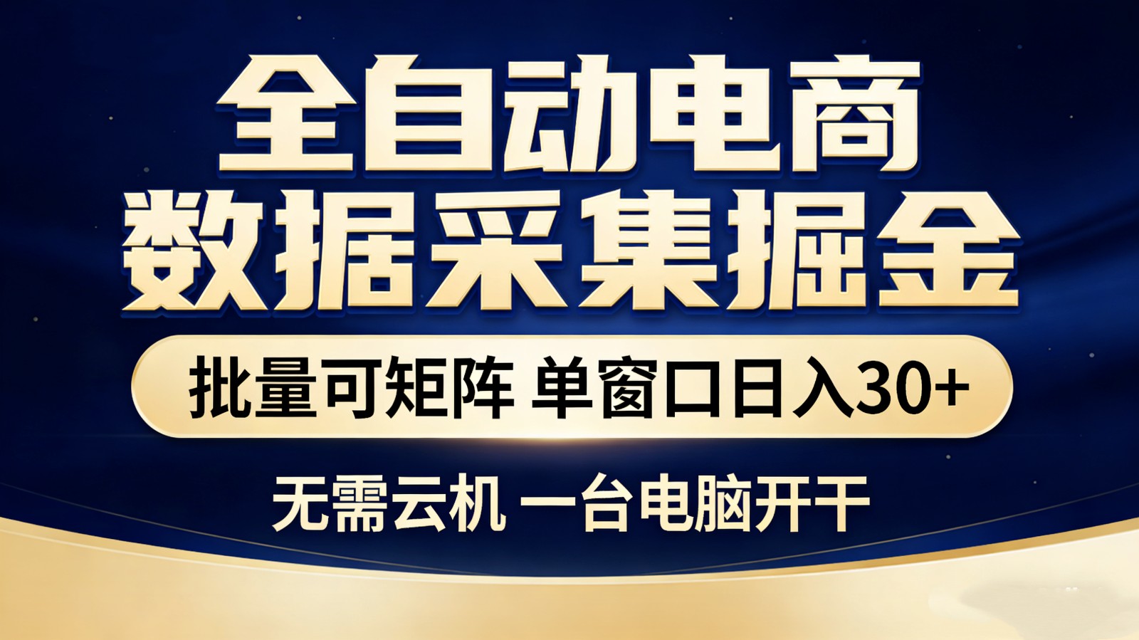 全自动电商数据采集掘金 批量可矩阵 单窗口轻松日入30+-青年网赚