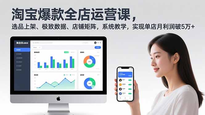 淘宝爆款全店运营课2.0，选品上架、极致数据、店铺矩阵，系统教学，实现单店月利润破5万+-青年网赚