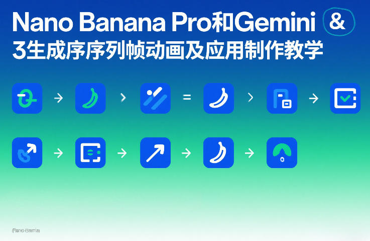 Nano Banana Pro和Gemini 3生成序列帧动画及应用制作教学-青年网赚