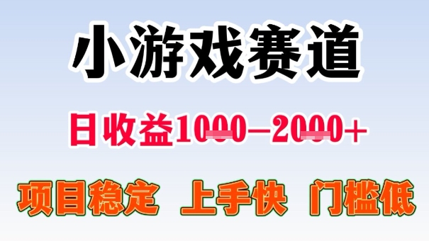 全年可变现项目，收益高，无门槛，小游戏赛道，一天收益1k+,一个月收入顶别人半年的工资【揭秘】-青年网赚