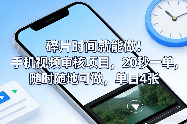 碎片时间就能做！手机视频审核项目，20秒一单，随时随地可做，单日4张+【揭秘】-青年网赚