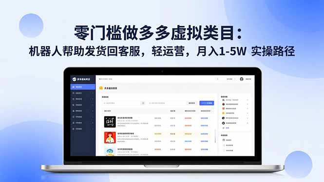 零门槛做多多虚拟类目：机器人帮助发货回客服，轻运营，月入 1-5W 实操路径-青年网赚