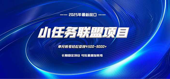 小任务联盟项目：一台电脑每天只需10分钟，轻松简单稳定-青年网赚