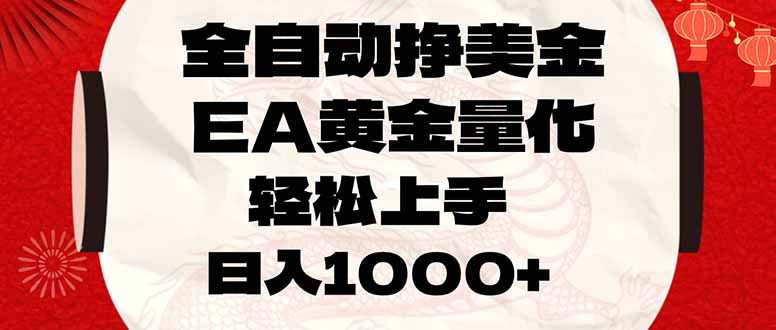 全自动挣美金，EA黄金量化，小白轻松入手，日入1000+-青年网赚