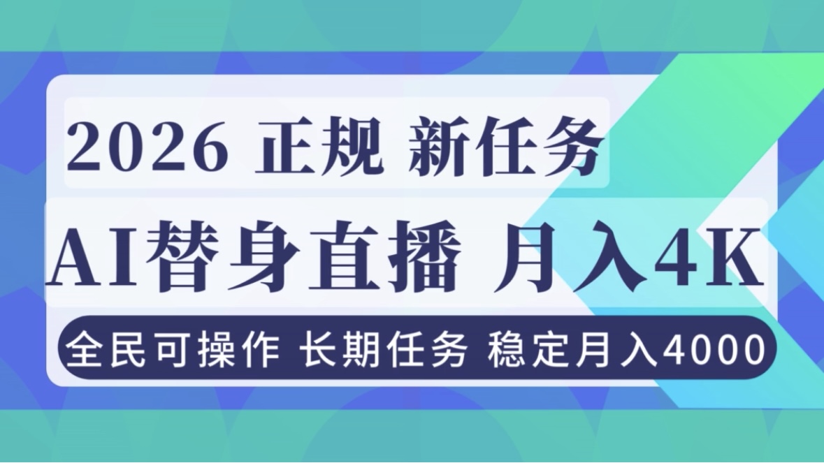 AI《替身》直播，稳定月入4000不违规，正规项目 小白可做-青年网赚