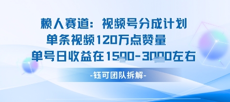 视频号分成计划新赛道玩法，单条收益突破了120W，综合收益在3k上下-青年网赚