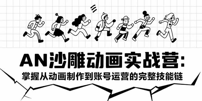 AN沙雕动画实战营：掌握从动画制作到账号运营的完整技能链-青年网赚