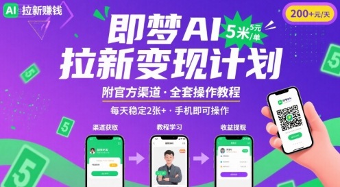 即梦AI拉新项目，一单5米，每天稳定收入2张+(附渠道+教程)-青年网赚
