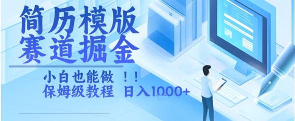 简历模版赛道掘金，小白也能做，保姆级教程，日入1k+【揭秘】-青年网赚