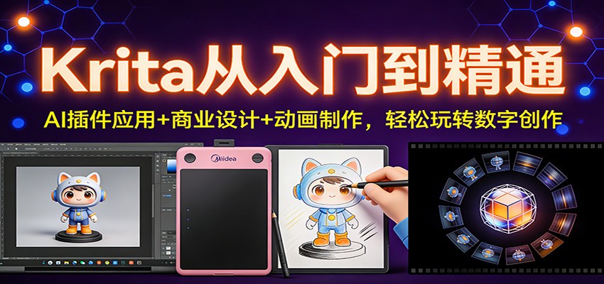 Krita从入门到精通：AI插件应用+商业设计+动画制作，轻松玩转数字创作-青年网赚