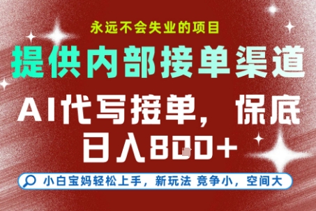 提供接单渠道，AI代写接单，永远不会失业的项目，多劳多得，保底日入8张+【揭秘】-青年网赚
