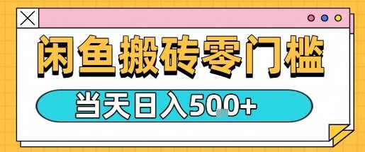 闲鱼零门槛搬砖项目，只要做就能够挣钱，一天可以3张-青年网赚