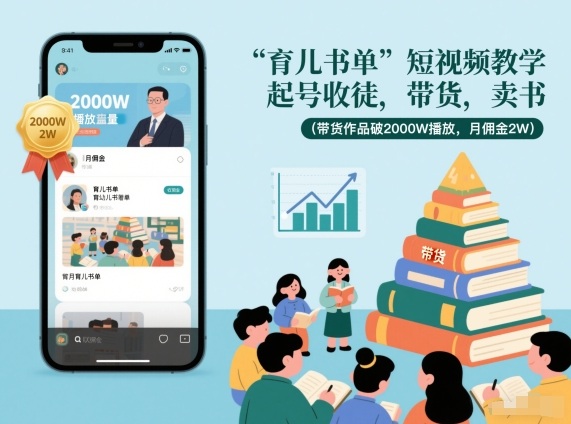 育儿书单短视频教学，起号收徒，带货，卖书(带货作品破2000W播放，月佣金2W)-青年网赚