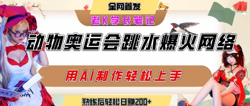 动物奥运会跳水视频刷爆短视频，流量爆炸，用AI工具轻松实现，熟练上手后轻松日入2张+-青年网赚