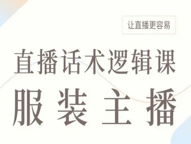 服装主播直播话术逻辑课，让直播更容易-青年网赚