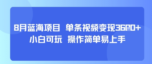8月AI蓝海项目，单条视频变现1k+ 小白可玩 操作简单易上手-青年网赚