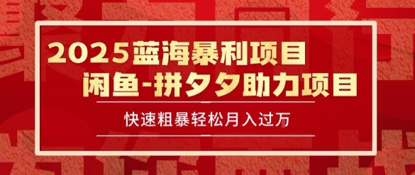 2025 最新闲鱼蓝海暴利项目 快速粗暴让你月入过1W不是梦，保姆级教程【揭秘】-青年网赚
