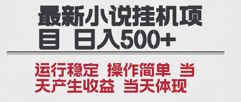 2025全新小说挂机项目 年前吃肉 操作简单，单机当天收益1000+，收益无上限，可矩阵操作-青年网赚