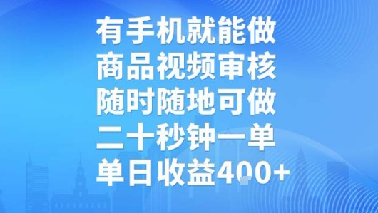 有手机就能做，商品视频审核，随时随地可做，二十秒钟一单，单日收益【揭秘】-青年网赚