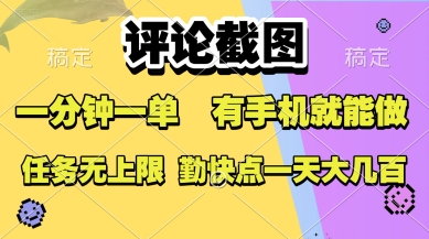 评论截图，收益一个0.5元，一分钟一单，有手机就能做，上不封顶，可无限做，一天大几张【揭秘】-青年网赚