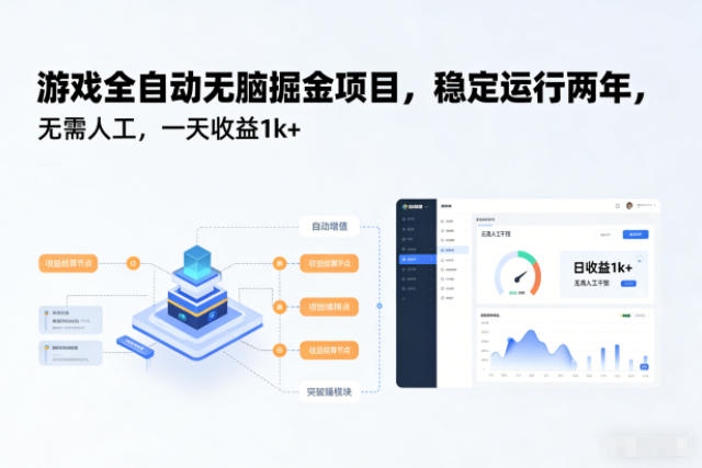 游戏全自动无脑掘金项目，稳定运行两年，无需人工，一天收益1k+【揭秘】-青年网赚