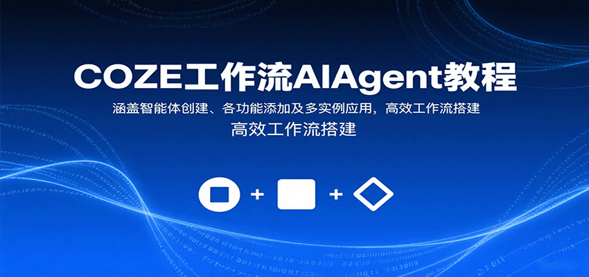COZE工作流AIAgent教程：涵盖智能体创建、各功能添加及多实例应用，高效工作流搭建-青年网赚