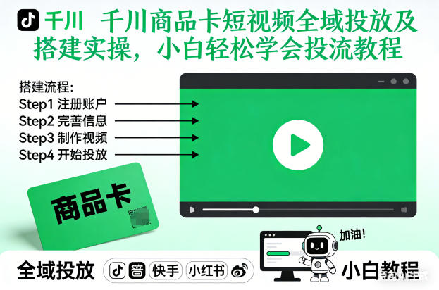 千川商品卡短视频全域投放及搭建实操，小白轻松学会投流教程-青年网赚