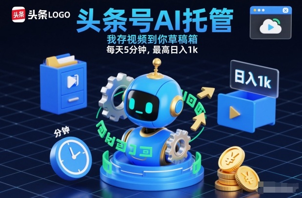 头条号AI托管，我存视频到你草稿箱，每天5分钟，最高日入1k【揭秘】-青年网赚
