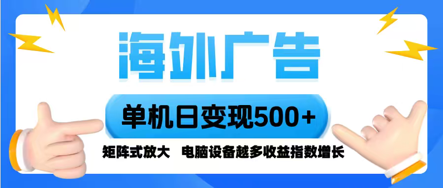 海外广告 单机单日变现500+ 脚本全自动操作，设备越多，收益翻倍，小白…-青年网赚