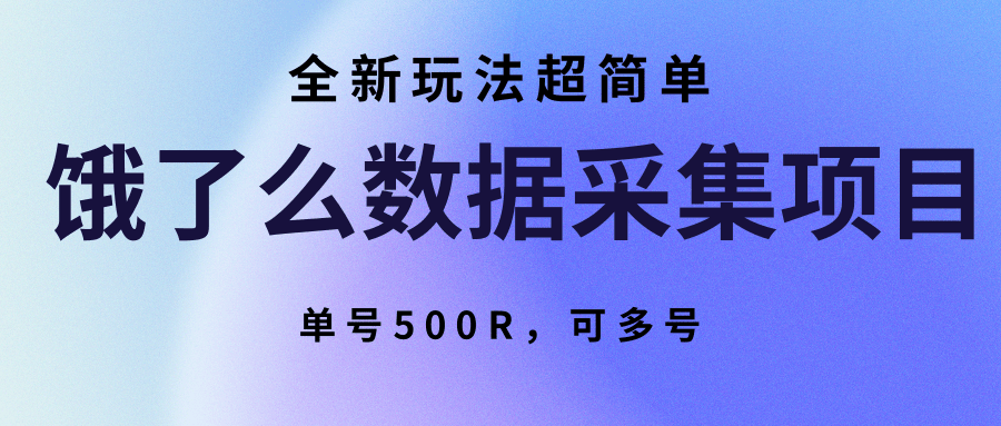 饿了么数据采集项目，全新玩法超简单，单号500R，可多号-青年网赚