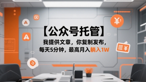 【公众号托管 】我提供文章，你复制发布，每天5分钟，最高月入躺入1W【揭秘】-青年网赚