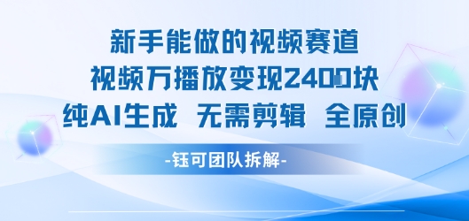 新手能做的视频赛道 万播放变现2.4k 纯AI生成无需剪辑全原创-青年网赚